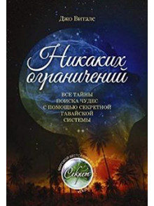 Никаких ограничений: Все тайны поиска чудес с помо Никаких ограничений: Все тайны поиска чудес с помо