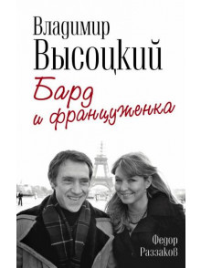 Владимир Высоцкий и Марина Влади. Бард и францужен Владимир Высоцкий и Марина Влади. Бард и францужен