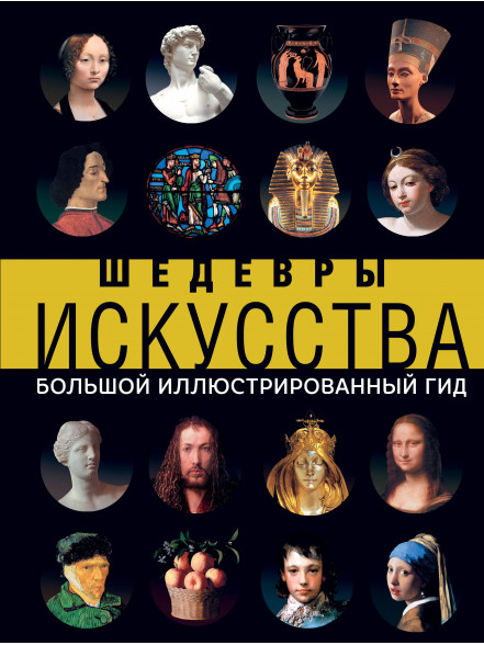 Шедевры искусства Шедевры искусства
