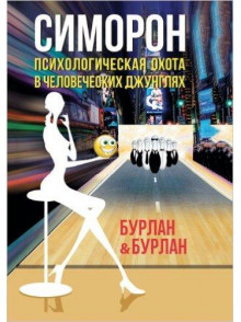 Симорон. Психологическая охота в человеческих джун Симорон. Психологическая охота в человеческих джун
