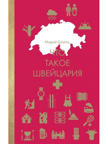 Что такое Швейцария Что такое Швейцария