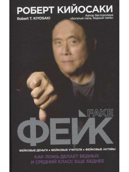 Фейк. Как ложь делает бедных и средний класс ещё беднее Фейк. Как ложь делает бедных и средний класс ещё беднее