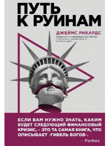 Путь к руинам. Как не потерять свои деньги в следующий экономический кризис Путь к руинам. Как не потерять свои деньги в следующий экономический кризис