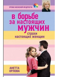 V borjbe za nastojaschih  muzhchin. Strahi nastojaschih zhenschin