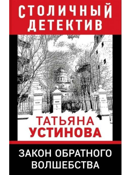 Закон обратного волшебства Закон обратного волшебства