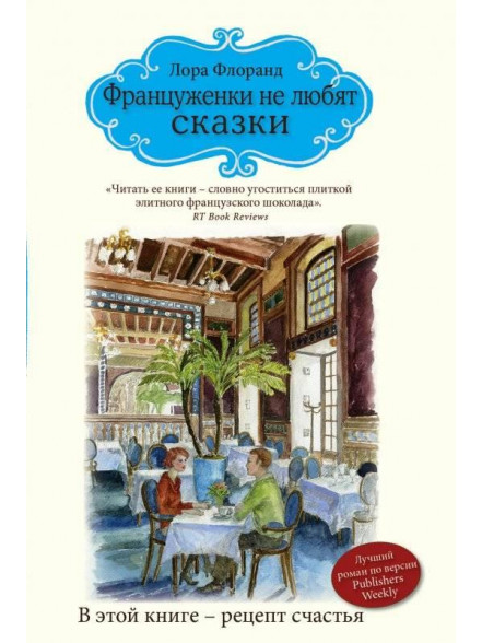 Француженки не любят сказки Француженки не любят сказки