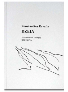 Dzeja. Konstantins Kavafis