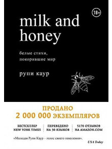 Milk and Honey. Белые стихи, покорившие мир Milk and Honey. Белые стихи, покорившие мир