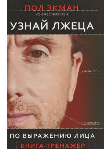Узнай лжеца по выражению лица. Книга-тренажёр Узнай лжеца по выражению лица. Книга-тренажёр