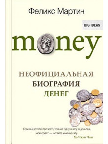 Money. Неофициальная биография денег Money. Неофициальная биография денег