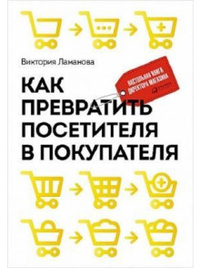 Как превратить посетителя в покупателя: Настольная Как превратить посетителя в покупателя: Настольная