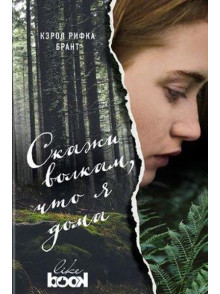Скажи волкам, что я дома Скажи волкам, что я дома