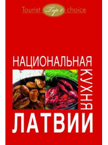 Национальная кухня Латвии Национальная кухня Латвии