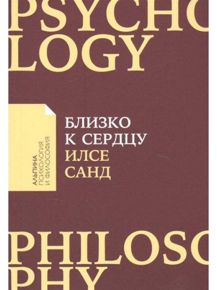 Близко к сердцу. Как жить, если вы слишком чувстви Близко к сердцу. Как жить, если вы слишком чувстви