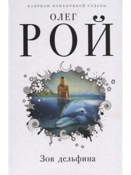 Зов дельфина Зов дельфина