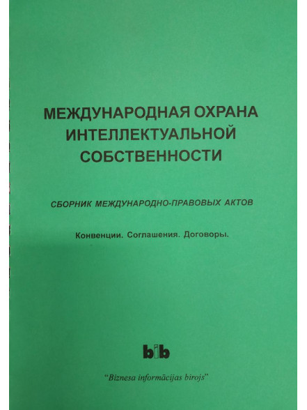 Международная охрана интеллектуальной собственност Международная охрана интеллектуальной собственност