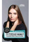 Я плохая мама? Как воспитать ребёнка, не имея на э Я плохая мама? Как воспитать ребёнка, не имея на э