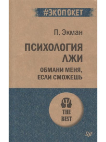 Психология лжи. Обмани меня, если сможешь Психология лжи. Обмани меня, если сможешь