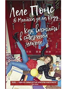 Как выжить в старшей школе Как выжить в старшей школе