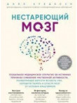Нестареющий мозг. Глобальное медицинское открытие Нестареющий мозг. Глобальное медицинское открытие