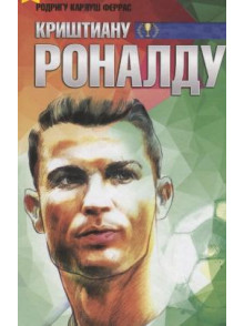 Криштиану Роналду Криштиану Роналду