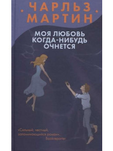 Моя любовь когда-нибудь очнётся Моя любовь когда-нибудь очнётся