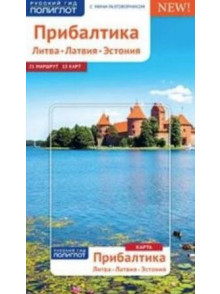 Прибалтика. Латия. Литва. Эстония Прибалтика. Латия. Литва. Эстония