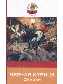 Черная курица. Сказки
