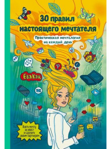 30 правил настоящего мечтателя. 30 правил настоящего мечтателя.