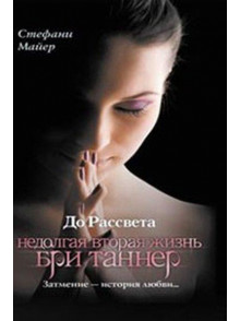 До рассвета. Недолгая вторая жизнь Бри Таннер До рассвета. Недолгая вторая жизнь Бри Таннер