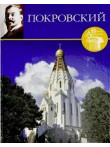 Владимир Покровский , Том 68