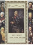 Великие полководцы. Афоризмы. Притчи. Легенды Великие полководцы. Афоризмы. Притчи. Легенды