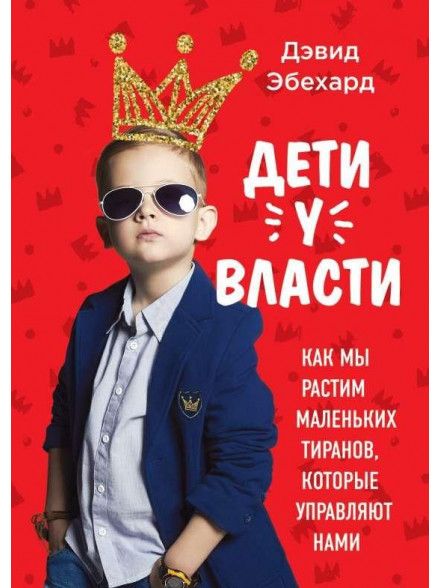 Deti u vlasti. Kak my rastim  malenjkih tiranov, kotorye upr Deti u vlasti. Kak my rastim  malenjkih tiranov, kotorye upr