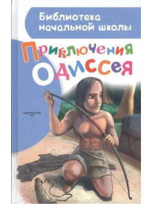 Приключения Одиссея