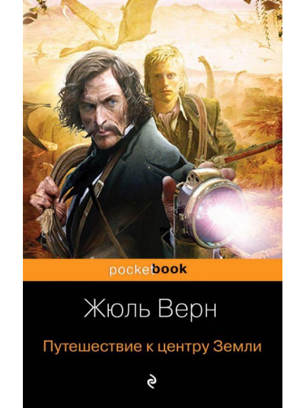 Путешествие к центру Земли Путешествие к центру Земли