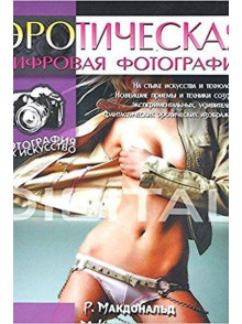 Erotičeskaja cifrovaja fotografija