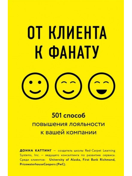 От клиента к фанату. 501 способ повышения лояльнос От клиента к фанату. 501 способ повышения лояльнос