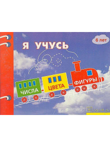 Ja učus. Čisla.Cveta. Figuri 6 let Ja učus. Čisla.Cveta. Figuri 6 let