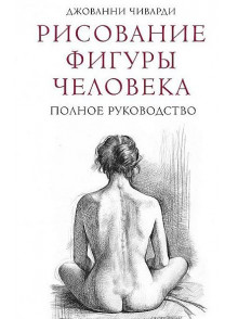 Рисование фигуры человека. Полное руководство Рисование фигуры человека. Полное руководство