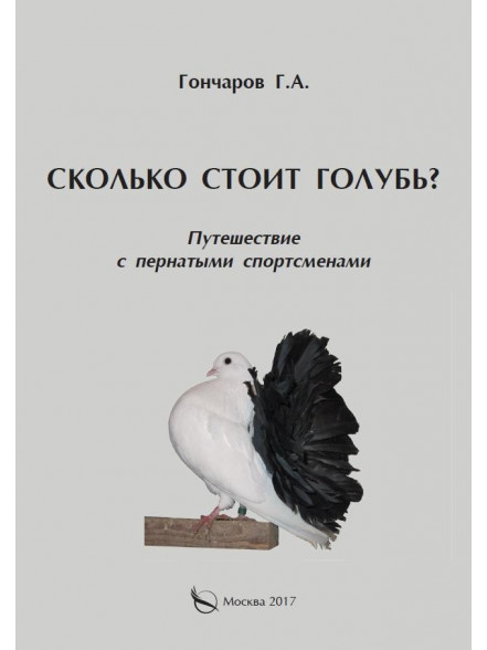Сколько стоит голубь? Сколько стоит голубь?