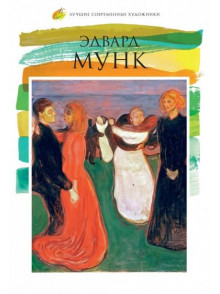 Эдвард Мунк, том 06 Эдвард Мунк, том 06