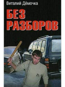 Без разборов Без разборов