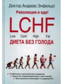Revoljucija v ede! LCHF.  Dieta bez goloda. 2-e izdanie