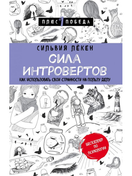 Сила интровертов. Как использовать свои странности Сила интровертов. Как использовать свои странности