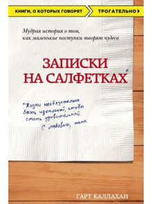 Записки на салфетках Записки на салфетках