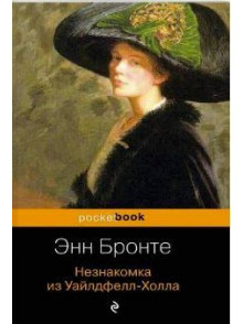 Незнакомка из Уайлдфелл-Холла Незнакомка из Уайлдфелл-Холла