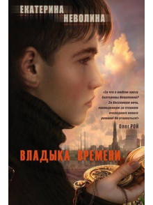 Владыка времени Владыка времени