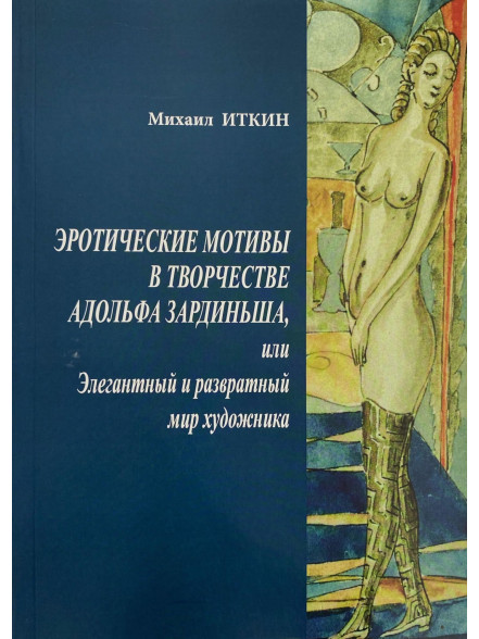 Eroticheskie motivy v tvorchestve Adoljfa Zardinjsha, ili Elegantnyj i razvratnyj mir hudozhnika