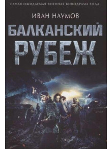 Балканский рубеж Балканский рубеж