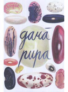 Garā pupa 2018. Dzejas gadagrāmata bērniem